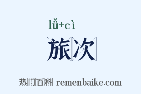 旅次是什么意思的图片